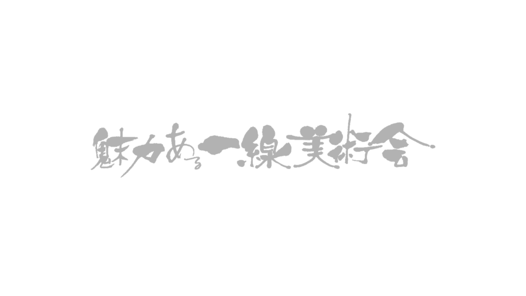 展覧会情報 | 一線美術会